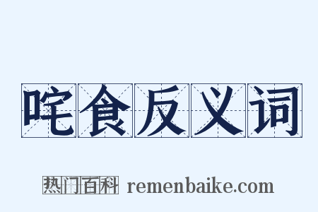 咤食反义词是什么意思的图片